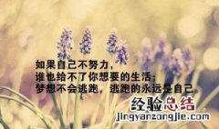 鼓励别人的话又带点幽默 鼓励别人的话