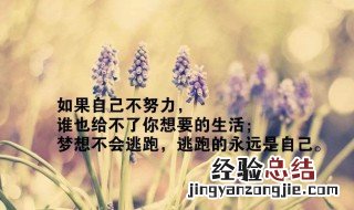 鼓励别人的话又带点幽默 鼓励别人的话