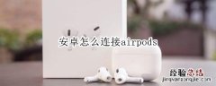 安卓怎么连接airpods