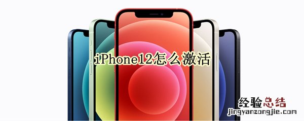 iPhone12怎么激活