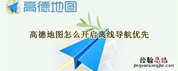 高德地图怎么开启离线导航优先