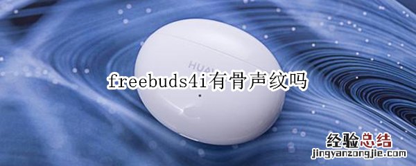 freebuds4i有骨声纹吗