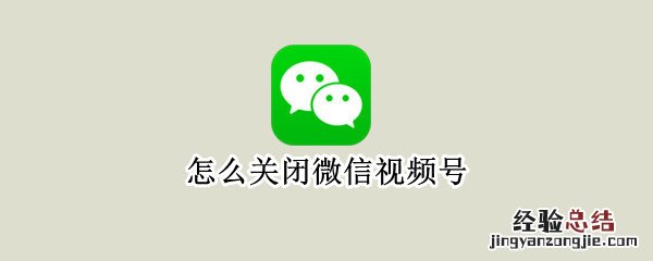 怎么关闭微信视频号