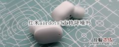 红米airdots3支持降噪吗