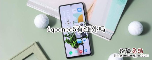 iqooneo5有红外吗