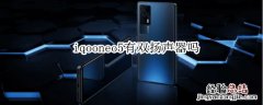 iqooneo5有双扬声器吗