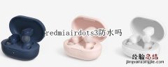 redmiairdots3防水吗