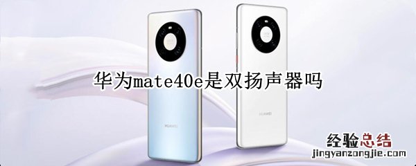 华为mate40e是双扬声器吗