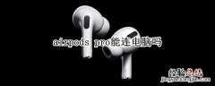 airpods airpods怎么连接