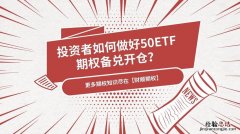 50etf期权怎么玩