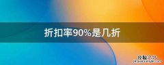 折扣率90%是几折