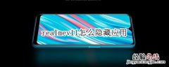 realmev11怎么隐藏应用