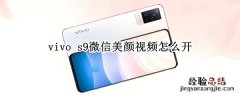 vivo s9微信美颜视频怎么开