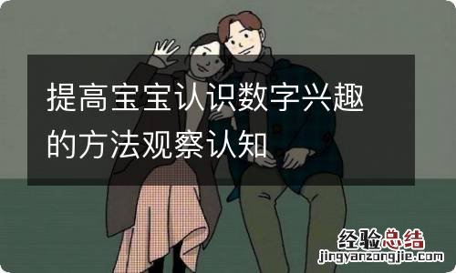 提高宝宝认识数字兴趣的方法观察认知