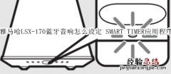 雅马哈LSX-170蓝牙音响怎么设定 SMART TIMER应用程序