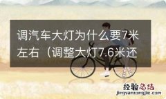 调整大灯7.6米还是10米 调汽车大灯为什么要7米左右