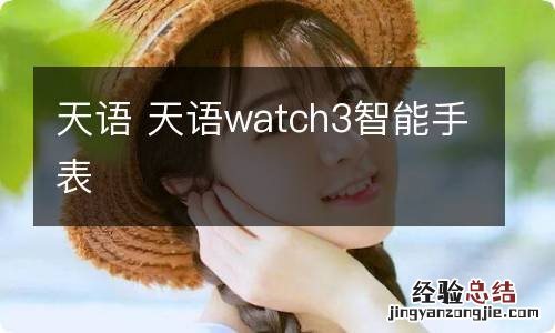 天语 天语watch3智能手表