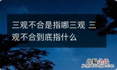 三观不合是指哪三观 三观不合到底指什么