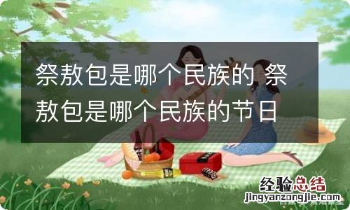 祭敖包是哪个民族的 祭敖包是哪个民族的节日