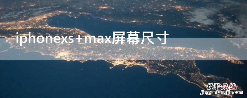 iPhonexs max屏幕尺寸