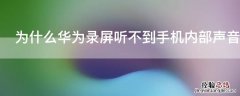 为什么华为录屏听不到手机内部声音