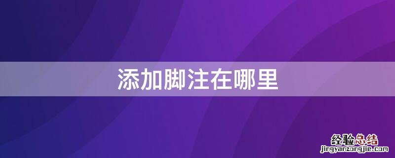 添加脚注在哪里找 添加脚注在哪里