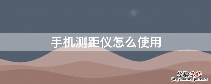 手机测距仪怎么使用 手机测距仪如何使用