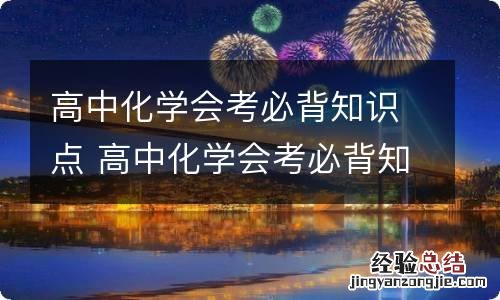 高中化学会考必背知识点 高中化学会考必背知识点是什么