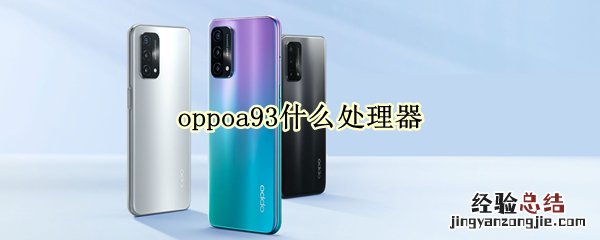 oppoa93什么处理器