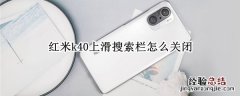 红米k40上滑搜索栏怎么关闭