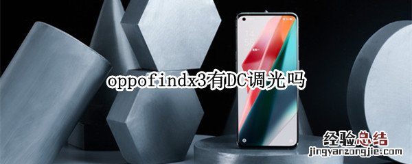 oppofindx3有DC调光吗