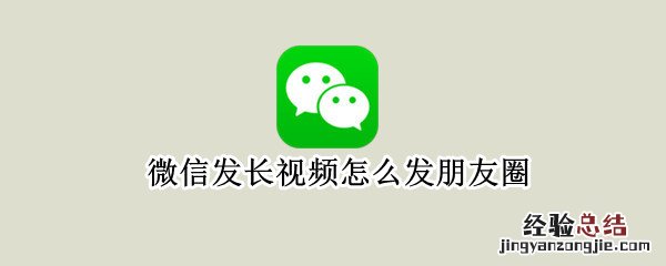 微信发长视频怎么发朋友圈