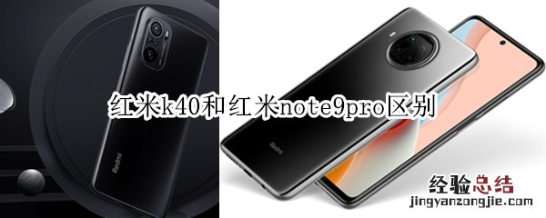 红米k40和红米note9pro区别