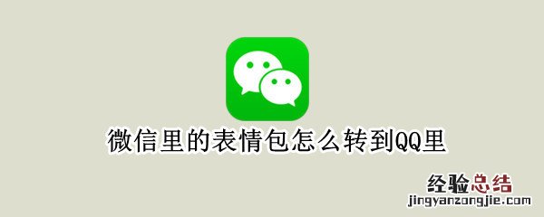 微信里的表情包怎么转到QQ里