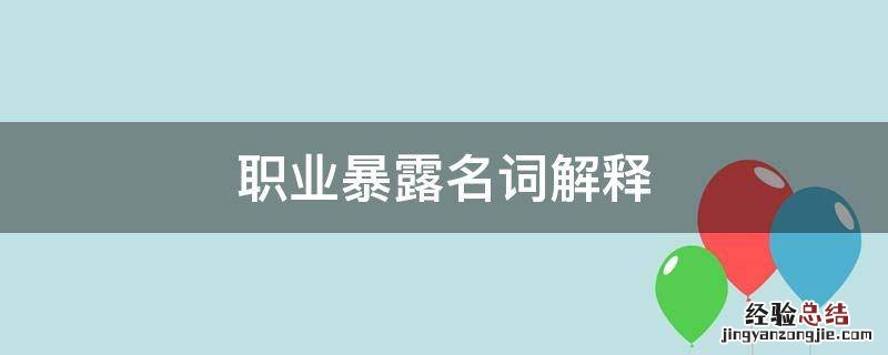 职业暴露名词解释