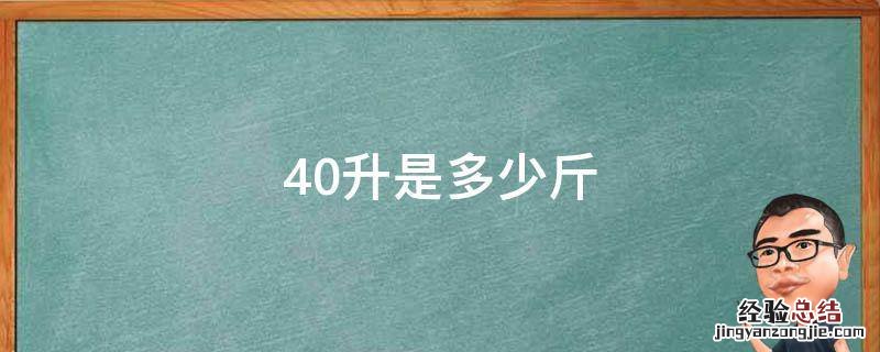 40升是多少斤