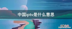 中国iptv是什么意思