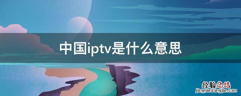 中国iptv是什么意思