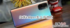 红米k40pro怎么开热点