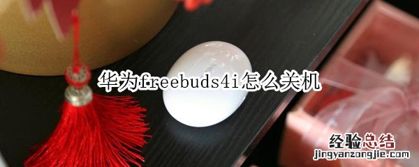 华为freebuds4i怎么关机