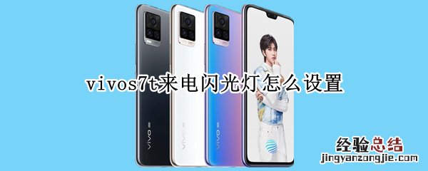 vivos7t来电闪光灯怎么设置