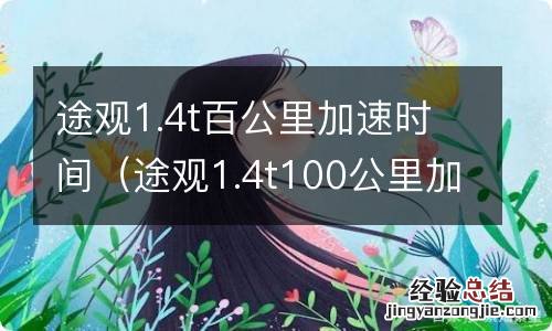 途观1.4t100公里加速 途观1.4t百公里加速时间