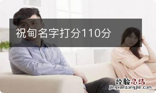 祝甸名字打分110分