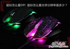 鼠标怎么看DPI 杂牌鼠标怎么看dpi