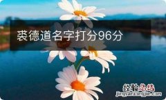 裘德道名字打分96分