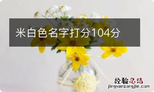 米白色名字打分104分