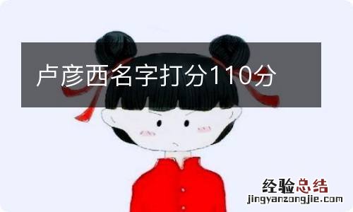 卢彦西名字打分110分