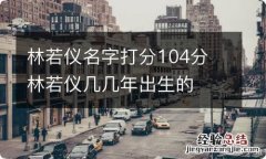 林若仪名字打分104分 林若仪几几年出生的