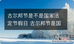 古尔邦节是不是国家法定节假日 古尔邦节是国家法定节假日吗