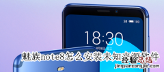 魅族note8怎么安装未知来源软件